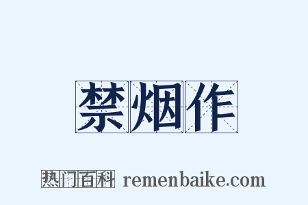 禁烟作是什么意思的图片